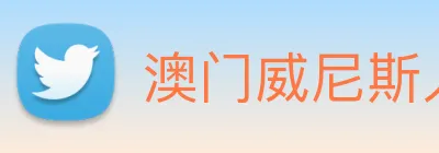 澳门威尼斯人网页 Logo